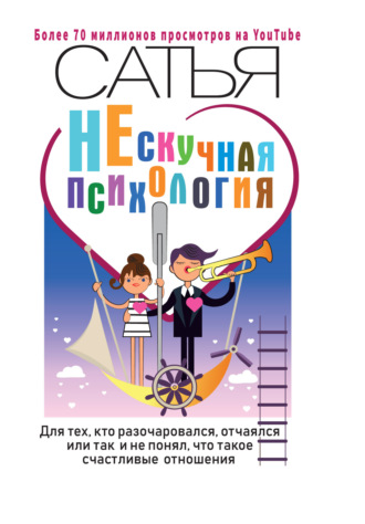 Обложка книги «НЕскучная психология. Для тех, кто разочаровался, отчаялся или так и не понял, что такое счастливые отношения»