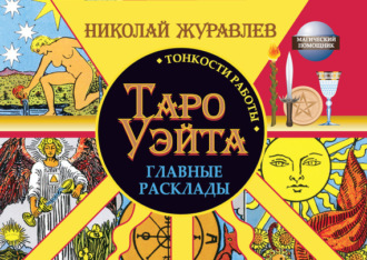 Обложка книги «Таро Уэйта. Тонкости работы. Главные расклады»