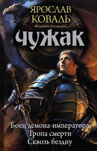 Обложка книги «Чужак: Боец демона-императора. Тропа смерти. Сквозь бездну (сборник)»