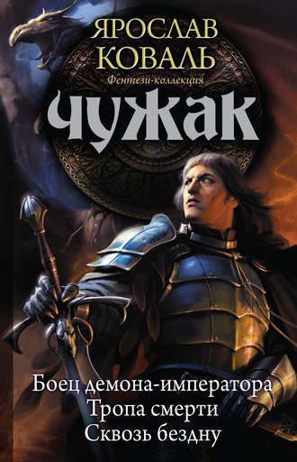 Ярослав Коваль. Чужак: Боец демона-императора. Тропа смерти. Сквозь бездну (сборник)