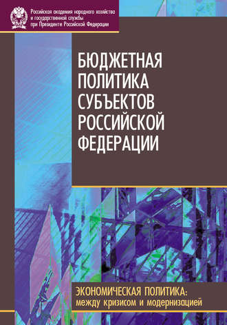 Обложка книги «Бюджетная политика субъектов Российской Федерации»