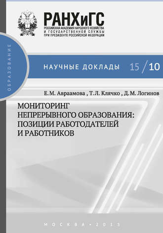 Обложка книги «Мониторинг непрерывного профессионального образования. Позиции работодателей и работников»