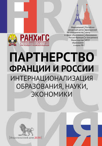 Обложка книги «Партнерство Франции и России. Интернационализация образования, науки, экономики»