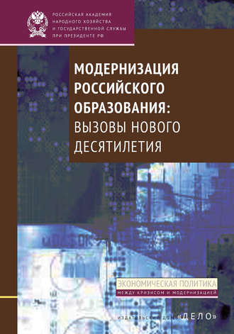 Обложка книги «Модернизация российского образования. Вызовы нового десятилетия»