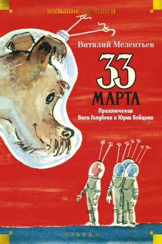 Виталий Мелентьев. 33 марта. Приключения Васи Голубева и Юрки Бойцова