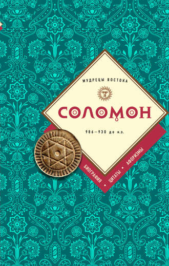 Обложка книги «Соломон: биография, цитаты, афоризмы»
