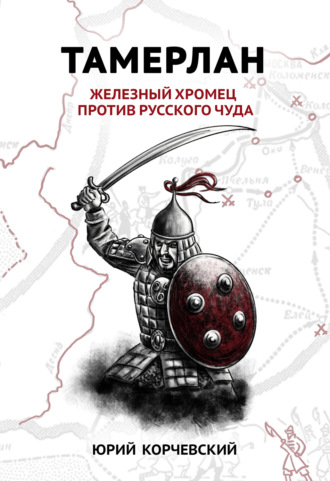 Обложка книги «Тамерлан. Железный Хромец против русского чуда»