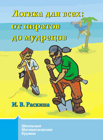 Обложка книги «Логика для всех. От пиратов до мудрецов»