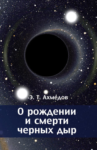Обложка книги «О рождении и смерти черных дыр»
