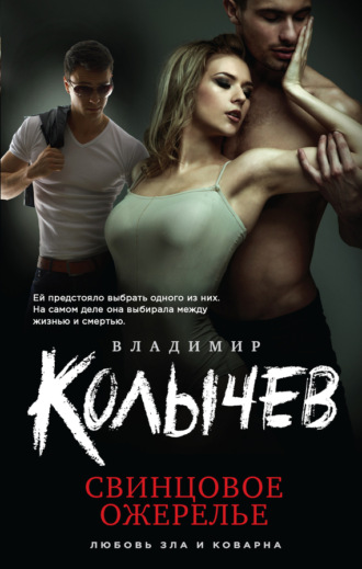 Обложка книги «Свинцовое ожерелье»