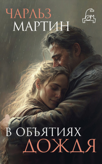 Обложка книги «В объятиях дождя»