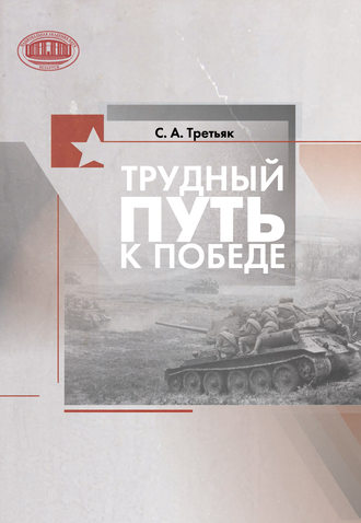 Обложка книги «Трудный путь к Победе»