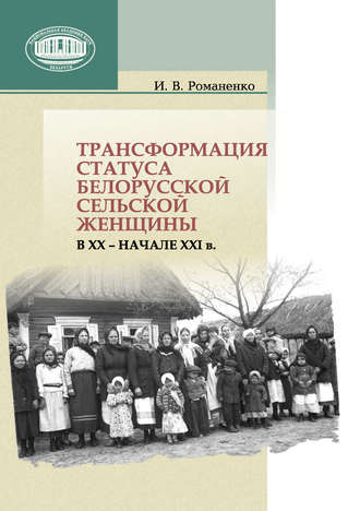 Обложка книги «Трансформация статуса белорусской сельской женщины в ХХ – начале ХХI в.»