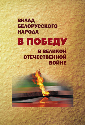Обложка книги «Вклад белорусского народа в Победу в Великой Отечественной войне»
