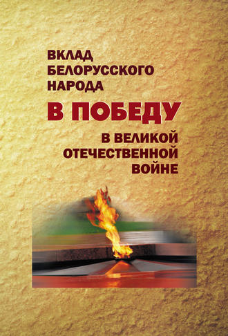 Коллектив авторов. Вклад белорусского народа в Победу в Великой Отечественной войне