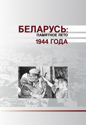 Обложка книги «Беларусь. Памятное лето 1944 года (сборник)»