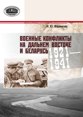 Обложка книги «Военные конфликты на Дальнем Востоке и Беларусь. 1921–1941 гг.»
