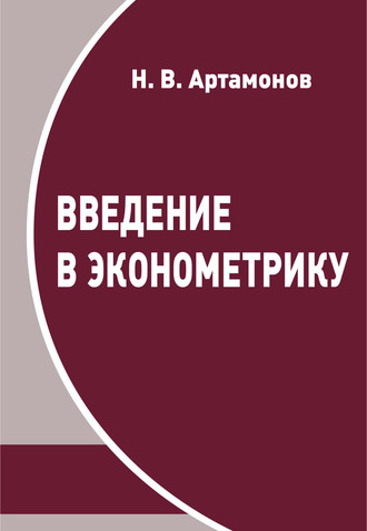 Н. В. Артамонов. Введение в эконометрику