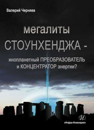 Обложка книги «Мегалиты Стоунхенджа – инопланетный ПРЕОБРАЗОВАТЕЛЬ и КОНЦЕНТРАТОР Энергии?»