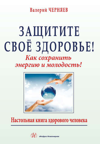 Обложка книги «Защитите своё здоровье»