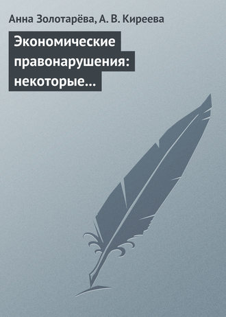 Обложка книги «Экономические правонарушения: некоторые проблемы ответственности»