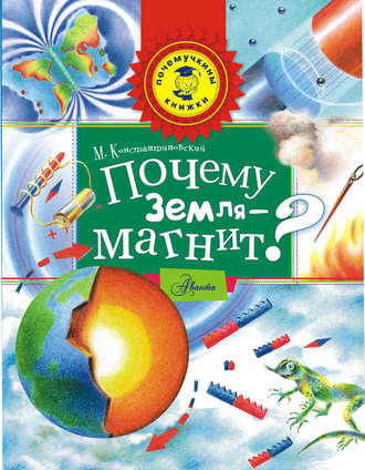 Обложка книги «Почему Земля – магнит?»