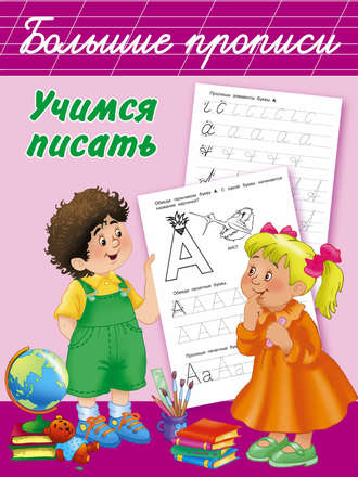 Обложка книги «Учимся писать»