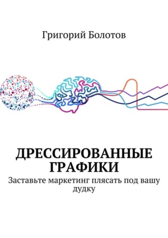 Обложка книги «Дрессированные графики»