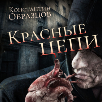 Обложка книги «Красные цепи»