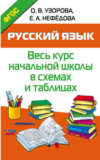 Обложка книги «Русский язык. Весь курс начальной школы в схемах и таблицах»