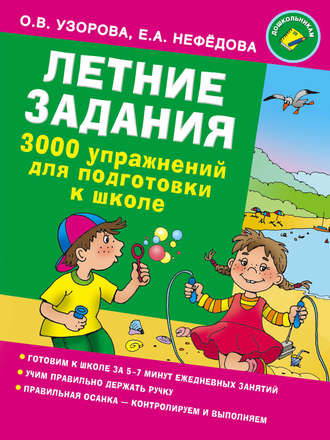 Обложка книги «Летние задания. 3000 упражнений для подготовки к школе»