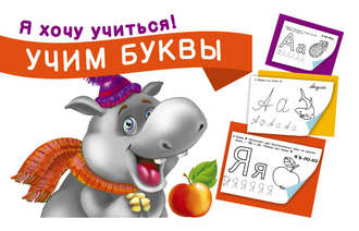 Обложка книги «Учим буквы»