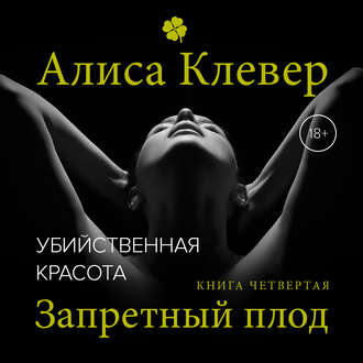 Обложка книги «Убийственная красота. Запретный плод»