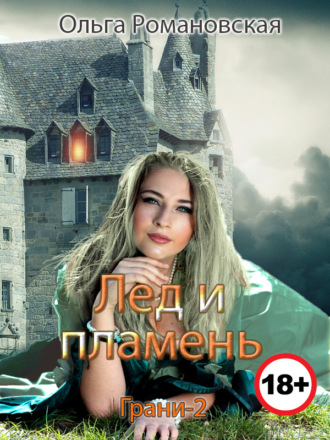 Обложка книги «Лед и пламень»