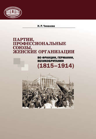 И. Р. Чикалова. Партии, профессиональные союзы, женские организации Франции, Германии, Великобритании (1815–1914)