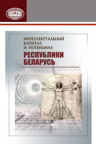 Обложка книги «Интеллектуальный капитал и потенциал Республики Беларусь»