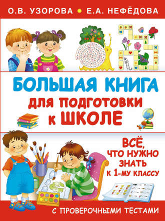 Обложка книги «Большая книга для подготовки к школе»