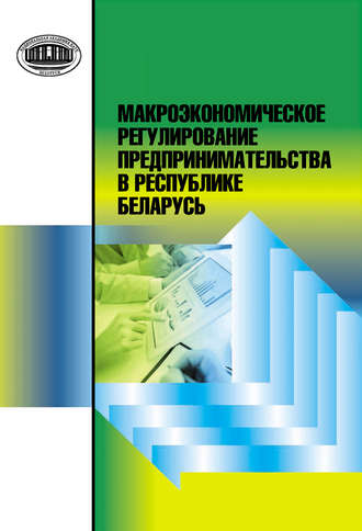 Обложка книги «Макроэкономическое регулирование предпринимательства в Республике Беларусь»