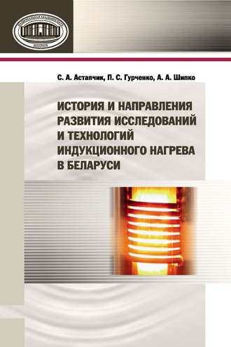 Обложка книги «История и направления развития исследований и технологий индукционного нагрева в Беларуси»