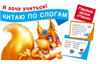 Обложка книги «Читаю по слогам. Первые уроки чтения»