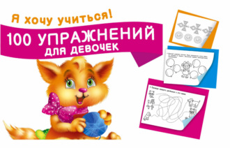 Обложка книги «100 упражнений для девочек»
