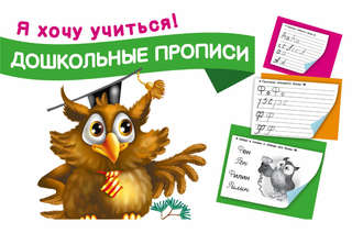 Обложка книги «Дошкольные прописи»