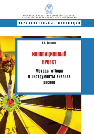 Обложка книги «Инновационный проект. Методы отбора и инструменты анализа рисков»