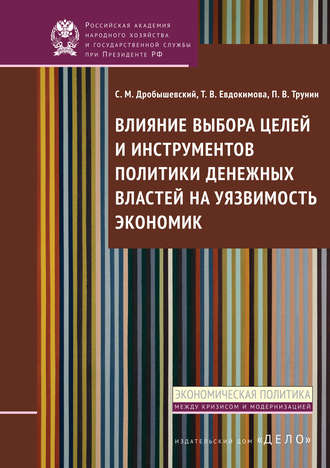 Т. В. Евдокимова. Влияние выбора целей и инструментов политики денежных властей на уязвимость экономик