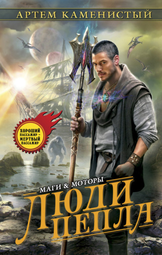 Обложка книги «Люди пепла»