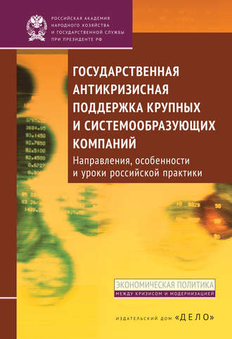 Б. В. Кузнецов. Государственная антикризисная поддержка крупных и системообразующих компаний. Направления, особенности и уроки российской практики