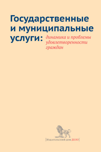 Обложка книги «Государственные и муниципальные услуги: динамика и проблемы удовлетворенности граждан»