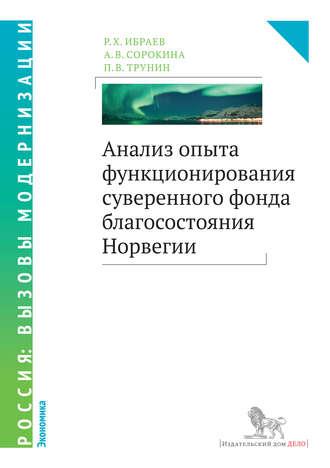 П. В. Трунин. Анализ опыта функционирования суверенного фонда благосостояния Норвегии