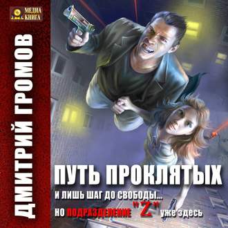 Обложка книги «Путь проклятых»