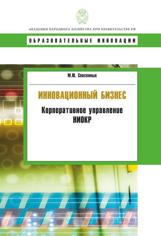 М. Ю. Спасенных. Инновационный бизнес. Корпоративное управление НИОКР